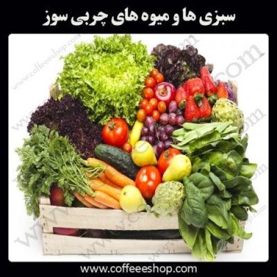 چربی سوزی با میوه ها و سبزیجات