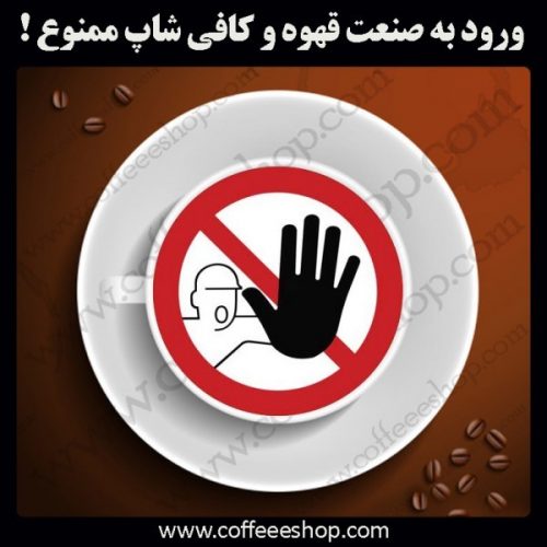 ورود به صنعت قهوه و کافی شاپ ممنوع !