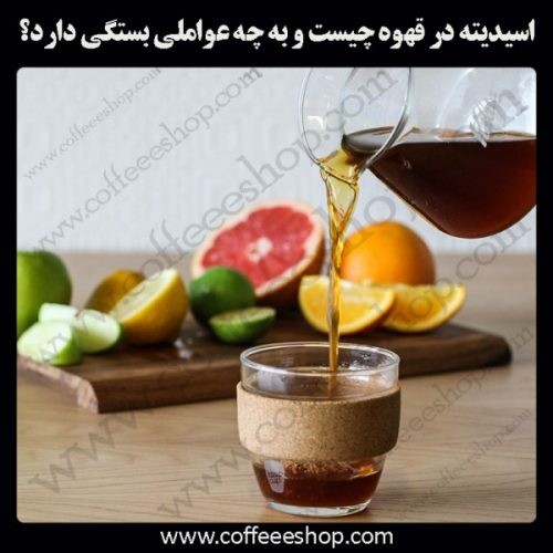 اسیدیته در قهوه