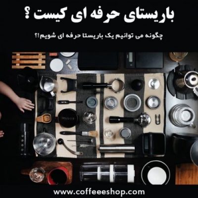 همه چیز درباره باریستا حرفه ای