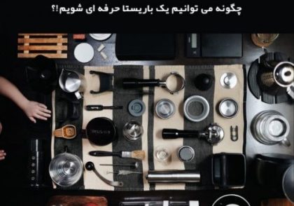همه چیز درباره باریستا حرفه ای