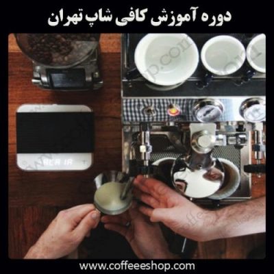 کلاس آموزش کافی شاپ در تهران