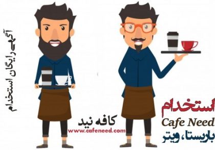 کافه نید مرجع تخصصی آگهی استخدام کافی شاپ
