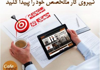 کار مورد علاقه شما در دستانتان | کافه نید