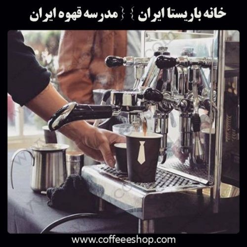 آکادمی آموزش قهوه ایران