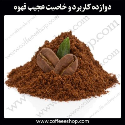 عجایبی درباره قهوه!