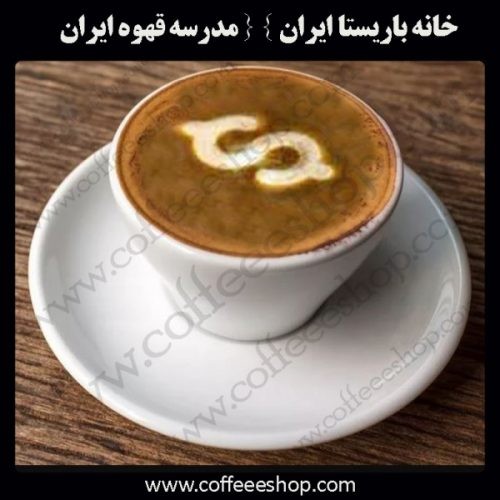 باریستا, کافی شاپ, آموزش باریستا, آموزش کافی شاپ, قهوه, مدرسه قهوه ایران