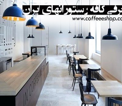 دایرکتوری کافی شاپ های ایران