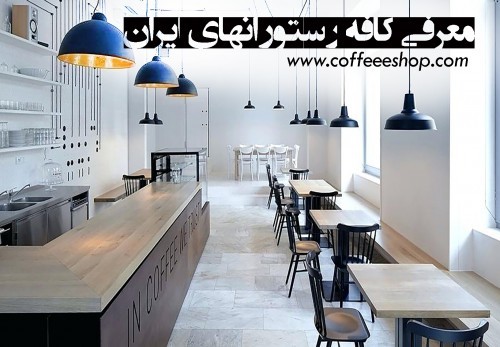 دایرکتوری کافی شاپ های ایران