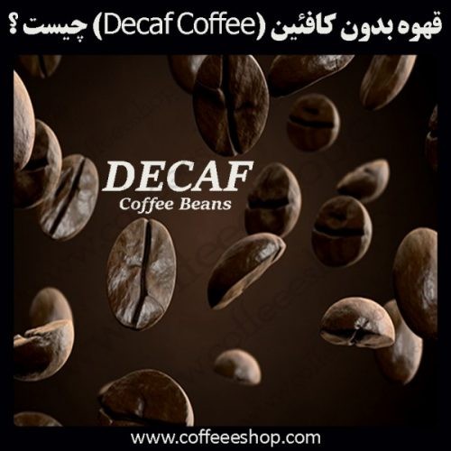 آشنایی با قهوه بدون کافئین