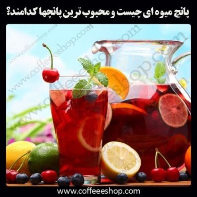 پانچ چیست و چگونه ساخته می شود؟