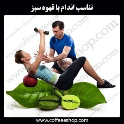 رابطه قهوه سبز و تناسب اندام