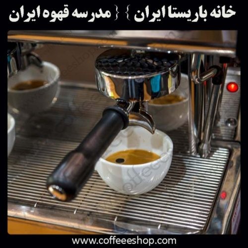 آموزشگاه مهارت باریستایی ایران