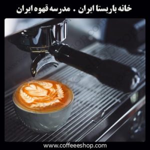آکادمی قهوه ایران