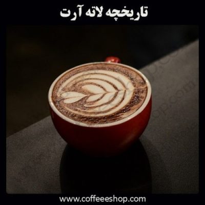 تاریخچه لاته آرت