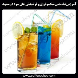 مشهد – آموزش حرفه ای میکسولوژی و نوشیدنی های سرد در مشهد با مجوز فنی حرفه ای