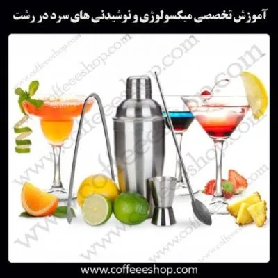 رشت – آموزش حرفه ای میکسولوژی و نوشیدنی های سرد با مجوز فنی حرفه ای