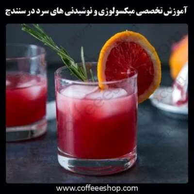 سنندج – آموزش حرفه ای میکسولوژی و نوشیدنی های سرد با مجوز فنی حرفه ای