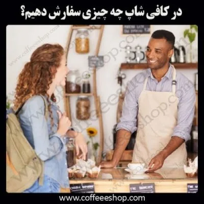 سفارش نوشیدنی در کافی شاپ