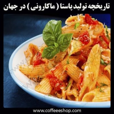 تاریخچه پاستا