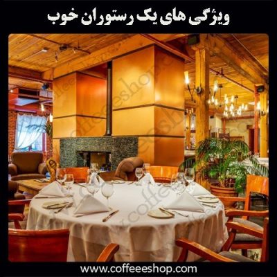 رستوران خوب را چگونه بشناسید!؟