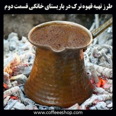 آماده سازی قهوه ترک | دم کردن قهوه در منزل