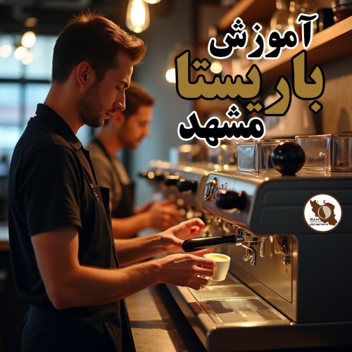 آموزش باریستا در مشهد | نمایندگی رسمی مدرسه قهوه ایران