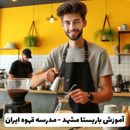آموزش باریستا در مشهد | نمایندگی رسمی مدرسه قهوه ایران