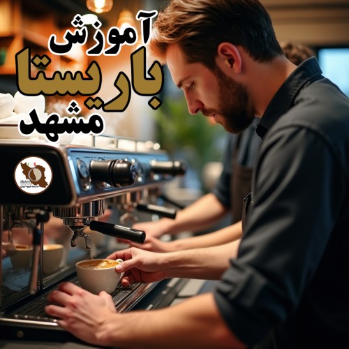 آموزش باریستا در مشهد | نمایندگی رسمی مدرسه قهوه ایران