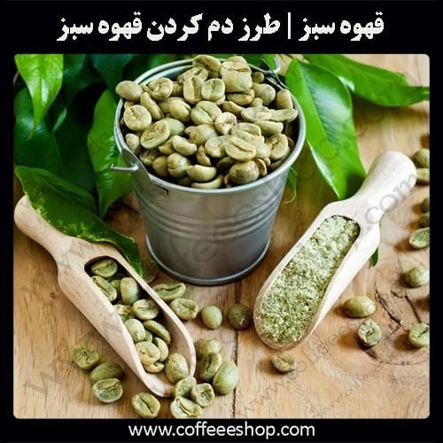 قهوه سبز در خانه