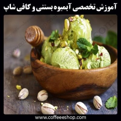 آموزش حرفه ای آبمیوه و بستنی کافی شاپی