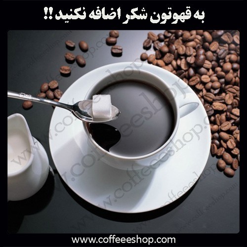 قهوه را بدون شکر بنوشید!