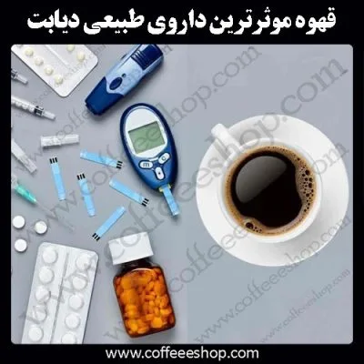 طبیعی ترین داروی دیابت؛ قهوه