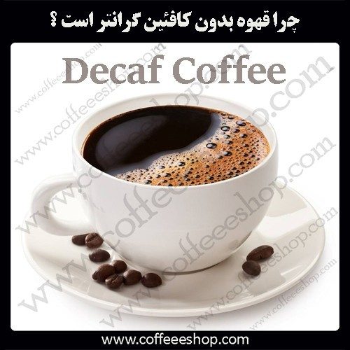 قهوه بدون کافئین و دلایل گرانی آن