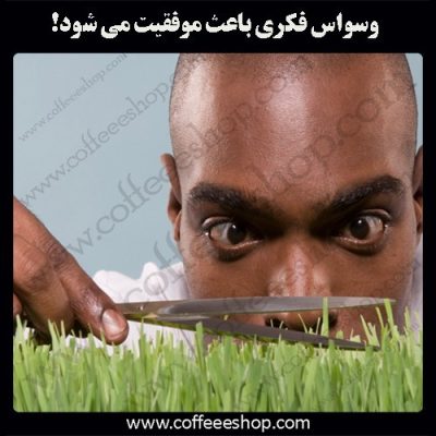 وسواس فکری موفقیت به بار خواهد آورد!