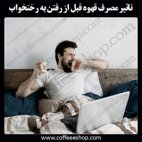 نوشیدن قهوه قبل از خواب