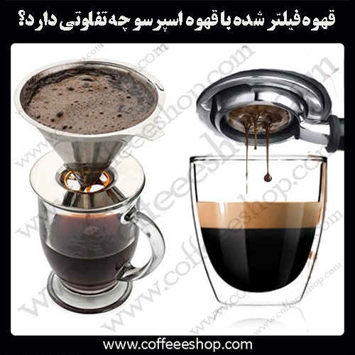 تفاوت قهوه فیلتر شده و اسپرسو؟