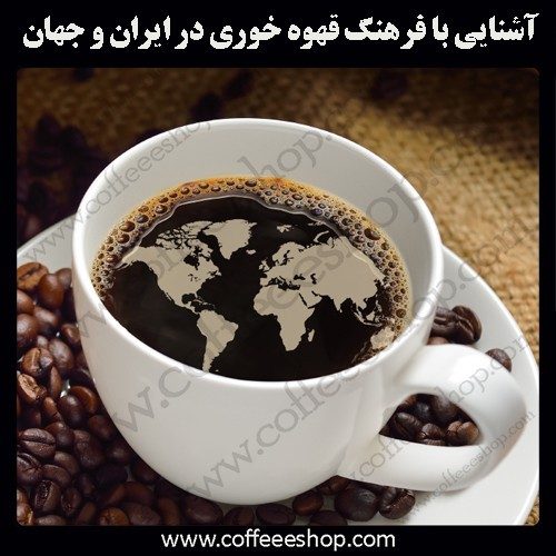 قهوه نوشی در ایران و جهان