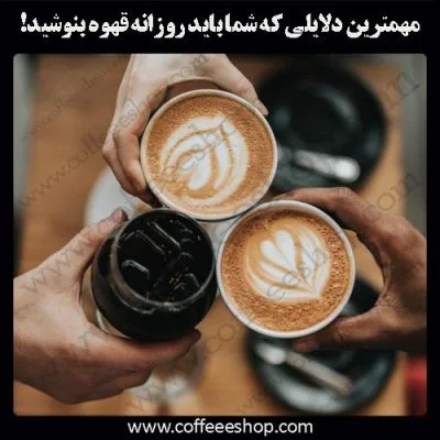 چرا باید قهوه نوشید!؟