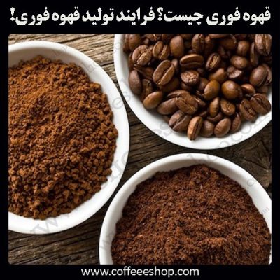 قهوه فوری چگونه ساخته می شود؟