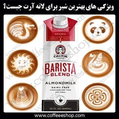 شیر مناسب برای لاته آرت چه ویژگی هایی دارد؟