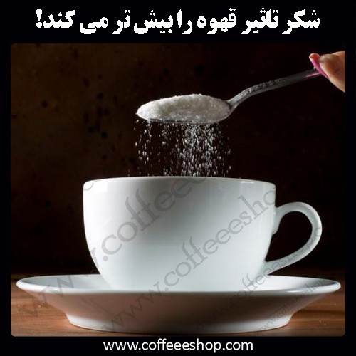 افزایش تاثیر قهوه در ترکیب با شکر