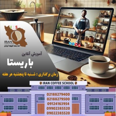 آموزش آنلاین باریستا