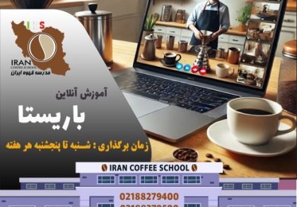 آموزش آنلاین باریستا
