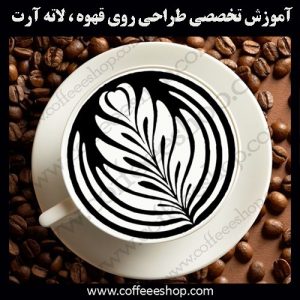 آموزش تخصصی لاته آرت در مدرسه قهوه ایران