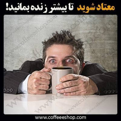 اعتیاد به قهوه؛ خوب یا بد!