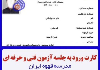 کارت-ورود-به-جلسه-آزمون-فنی-و-حرفه-ای