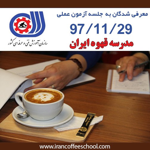 آزمون عملی مدرک فنی حرفه ای آقایان – هنرجویان معرفی شده به جلسه  97/11/29