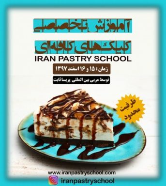اولین دوره تخصصی آموزش کیک های کافه ای