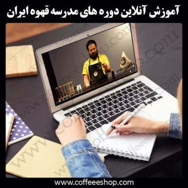 آموزش آنلاین دوره های مدرسه قهوه ایران